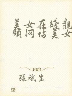 美女在线观看视频网站美女