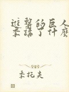 进击的巨人最终季讲了什么封面