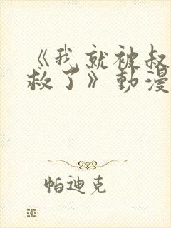 《我就被叔叔拯救了》动漫封面