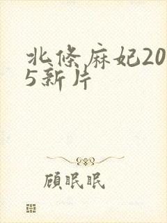 北条麻妃2025新片