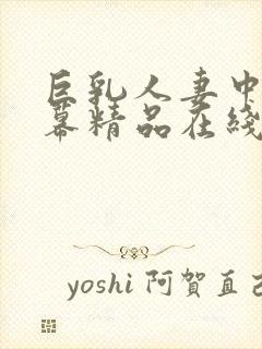 巨乳人妻中文字幕精品在线封面