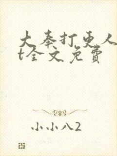 大奉打更人txt全文免费封面