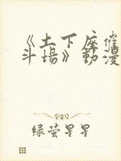 《土下座催眠决斗场》动漫