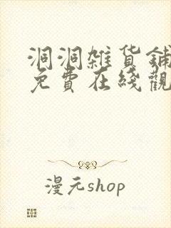 洞洞杂货铺漫画免费在线观看