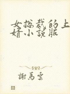 女总裁的上门龙婿小说版