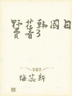 野花韩国日本免费看3