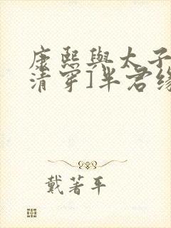 康熙与太子妃[清穿]半君缘