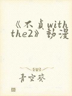 《不贞withthe2》动漫免费观看