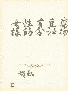 女性有豆腐渣一样的分泌物用什么药封面