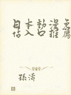 日本动漫免费网站入口推荐封面