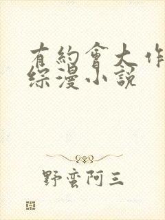 有约会大作战的综漫小说