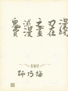 鬼灭之刃漫画免费漫画在线观看