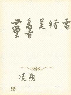 君岛美绪电影哪里看