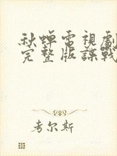 秋蝉电视剧免费完整版谍战迷