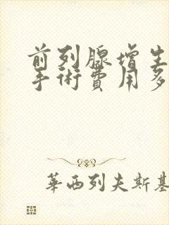 前列腺增生微创手术费用多少钱