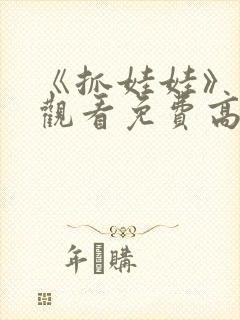 《抓娃娃》在线观看免费高清封面