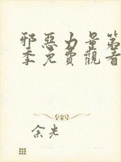 邪恶力量第十四季免费观看完整版电影