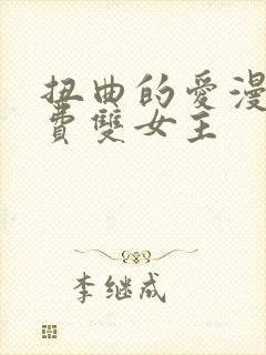 扭曲的爱漫画免费双女主