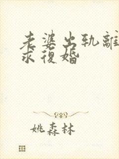 老婆出轨离婚哭求复婚