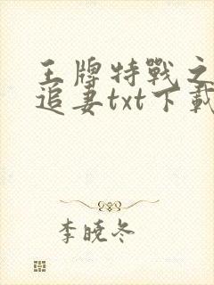 王牌特战之军少追妻txt下载