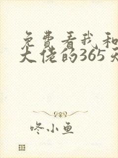 免费看我和黑帮大佬的365天