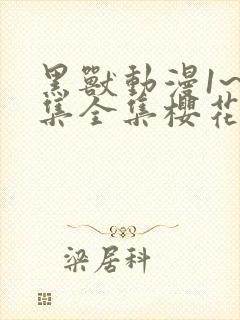 黑兽动漫1~6集全集樱花动漫