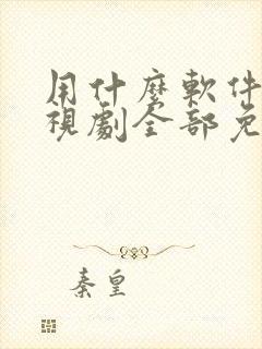 用什么软件看电视剧全部免费下载