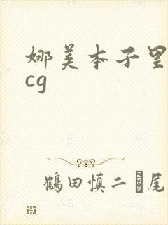 娜美本子里番acg