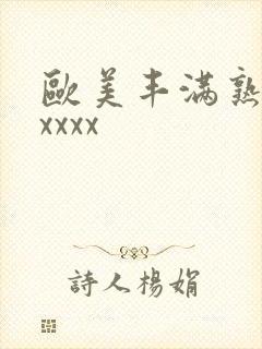 欧美丰满熟妇乱xxxx