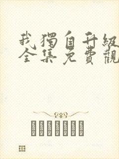 我独自升级动漫全集免费观看高清