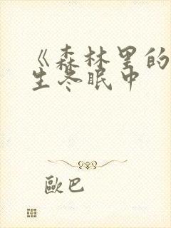 《森林里的熊先生冬眠中