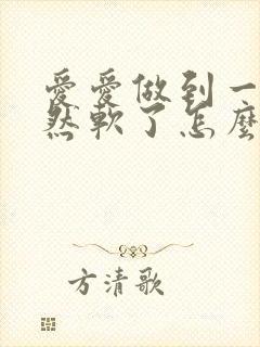 爱爱做到一半突然软了怎么回事