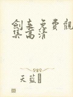 剑来免费观看全集高清封面