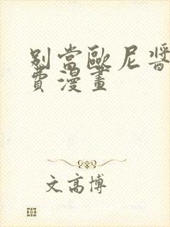 别当欧尼酱了免费漫画