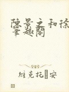 陈景之和徐莘苒笔趣阁