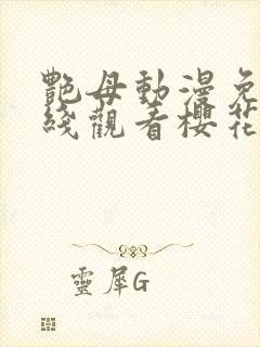 艳母动漫免费在线观看樱花动漫封面