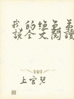 我的绝色弟媳小说全文阅读