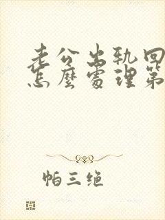 老公出轨回归会怎么处理第三者