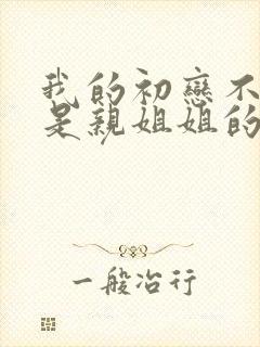 我的初恋不可能是亲姐姐的