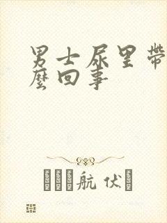 男士尿里带血怎么回事