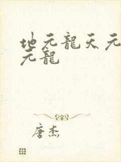 地元龙天元龙人元龙