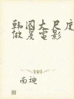 韩国大尺度激情做爰电影