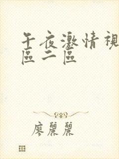 午夜激情视频一区二区