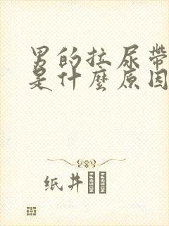 男的拉尿带红色是什么原因