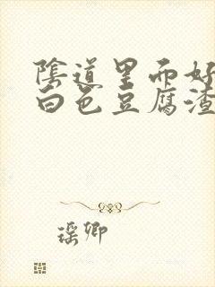 阴道里面好痒有白色豆腐渣封面