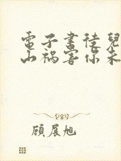 电子书徒儿,下山祸害你未婚妻去吧