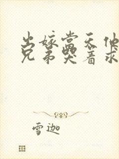 出嫁当天他的女兄弟哭着求我原谅免费