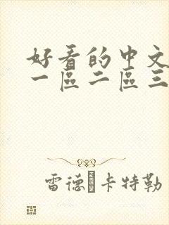 好看的中文字幕一区二区三区封面