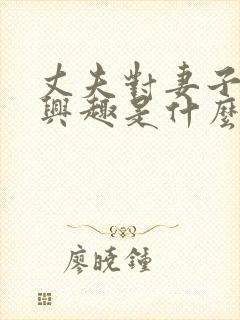 丈夫对妻子没有兴趣是什么原因