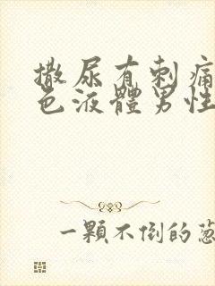 撒尿有刺痛流白色液体男性